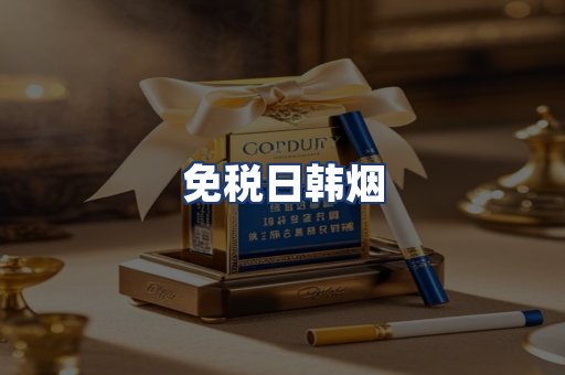 免税日韩烟
